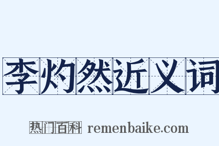 李灼然近义词是什么意思的图片